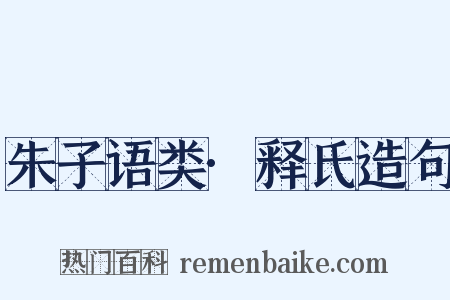 朱子语类·释氏造句是什么意思的图片